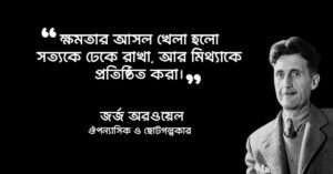 Read more about the article জনপ্রিয় বাংলা উক্তি  : ৬০ টি জনপ্রিয় উক্তি