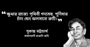 Read more about the article সুকান্ত ভট্টাচার্য উক্তি : মার্কসবাদী কবি সুকান্ত ভট্টাচার্যের ২৫ টি বিখ্যাত উক্তি