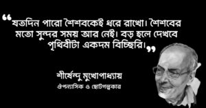 Read more about the article পার্থিব উপন্যাসের উক্তি : শীর্ষেন্দু মুখোপাধ্যায়ের পার্থিব উপন্যাসের ৭০ টি অসাধারণ লাইন