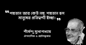 Read more about the article মানবজমিন উপন্যাসের উক্তি : মানবজমিন উপন্যাসের অসাধারণ ৩০ টি উক্তি