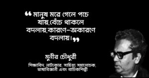 Read more about the article মুনীর চৌধুরীর বিখ্যাত উক্তি