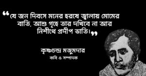 Read more about the article কৃষ্ণচন্দ্র মজুমদার এর উক্তি : কৃষ্ণচন্দ্র মজুমদারের ১৫ টি বিখ্যাত উক্তি