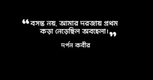 Read more about the article কাব্যিক উক্তি : সেরা ৪০ টি বাংলা সাহিত্যিক ক্যাপশন
