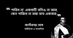 Read more about the article কালীপ্রসন্ন ঘোষ এর উক্তি