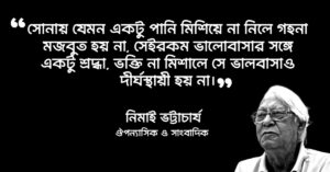 Read more about the article নিমাই ভট্টাচার্য উক্তি : ২০ টি বিখ্যাত উক্তি