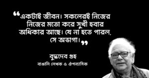 Read more about the article মাধুকরী উপন্যাসের উক্তি : মাধুকরী উপন্যাসের ৬০ টি সুন্দর উক্তি