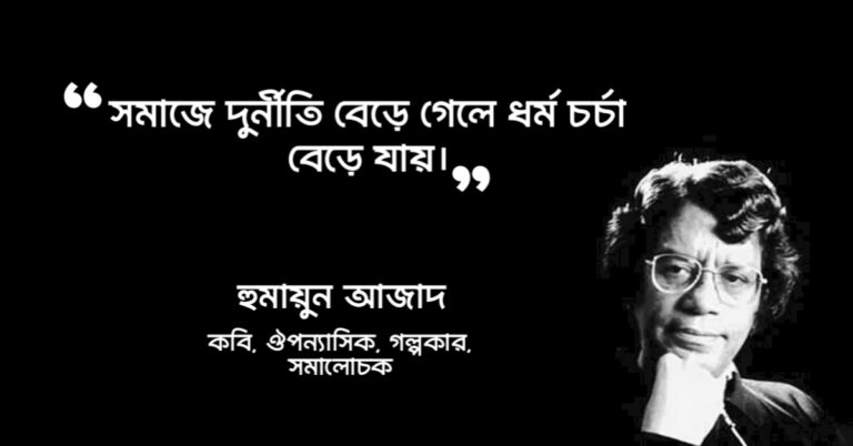 Read more about the article বিখ্যাত বাংলা উক্তি : ৪০ টি বিখ্যাত বাংলা সাহিত্যের উক্তি