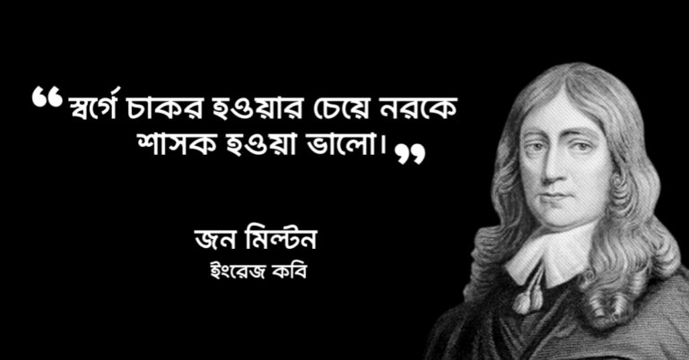 Read more about the article জন মিল্টনের উক্তি : ইংরেজ মহাকবির ২০ টি বিখ্যাত উক্তি