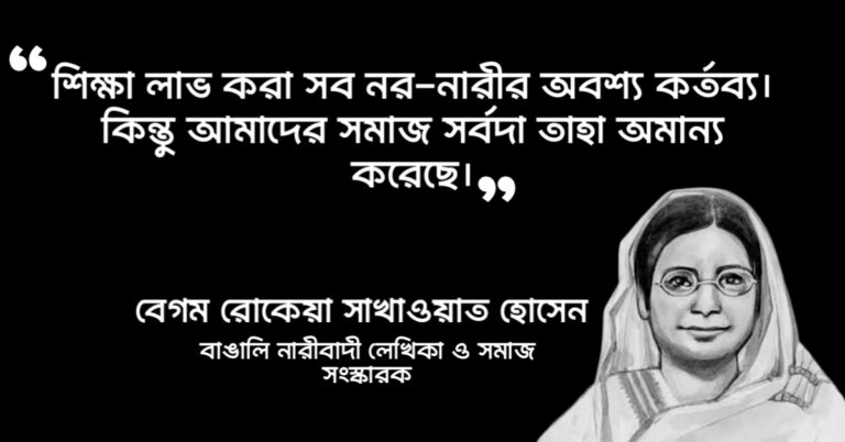 Read more about the article বেগম রোকেয়ার উক্তি : ২০ টি নারীবাদী উক্তি