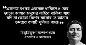 Read more about the article অপরাজিত উপন্যাসের উক্তি
