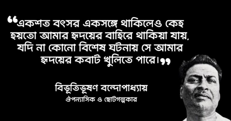 Read more about the article অপরাজিত উপন্যাসের উক্তি