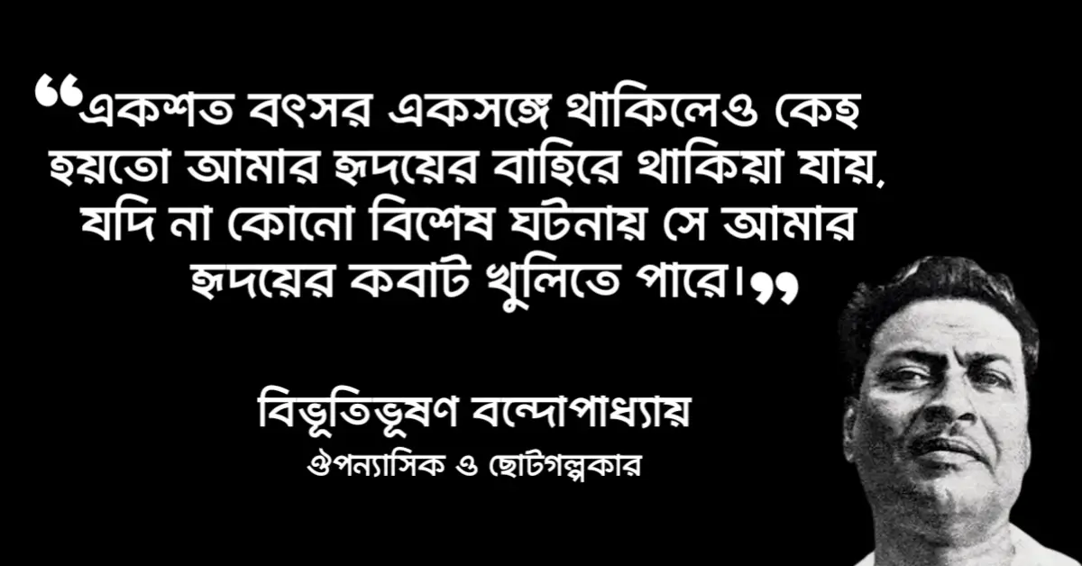 You are currently viewing অপরাজিত উপন্যাসের উক্তি