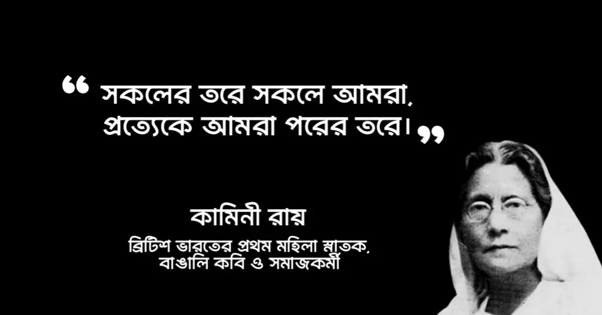 You are currently viewing কামিনী রায়ের বিখ্যাত উক্তি