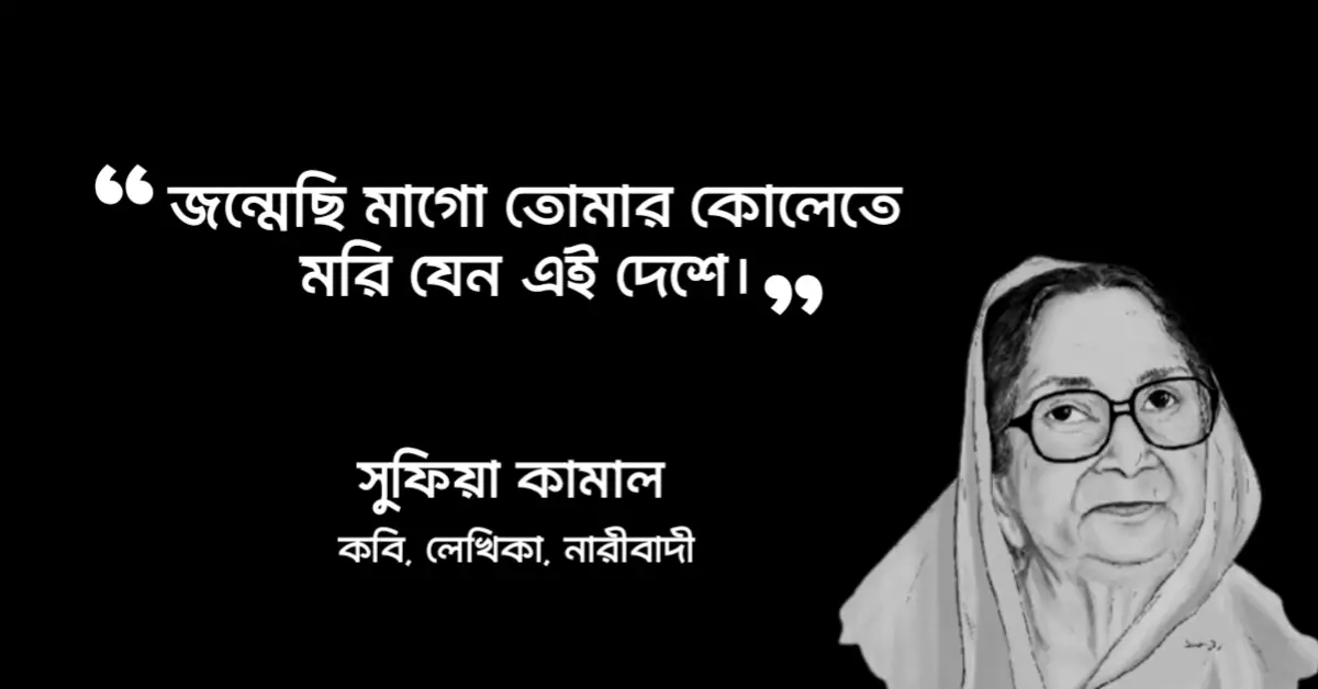 You are currently viewing সুফিয়া কামাল উক্তি : ১৫ টি বিখ্যাত উক্তি
