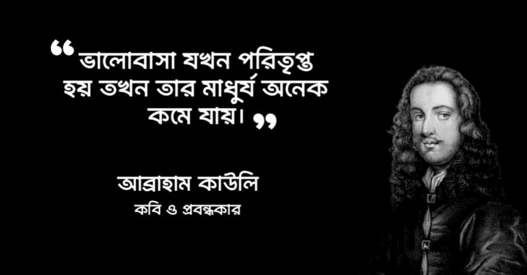 Read more about the article আব্রাহাম কাওলের বিখ্যাত উক্তি : ১২ টি অসাধারণ উক্তি