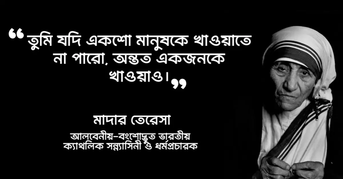 You are currently viewing মাদার তেরেসার উক্তি : মানবতা ও মানুষের প্রতি ভালোবাসা নিয়ে ২০ টি উক্তি