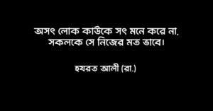 Read more about the article ইসলামিক শিক্ষামূলক উক্তি : ৩০ টি ইসলামিক উক্তি ও স্ট্যাটাস