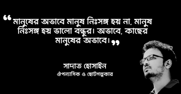 Read more about the article নিঃসঙ্গ নক্ষত্র উক্তি – উপন্যাসের কিছু অসাধারণ লাইন