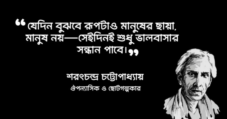 Read more about the article দত্তা উপন্যাসের উক্তি – উপন্যাসের বিখ্যাত উক্তি ও লাইন