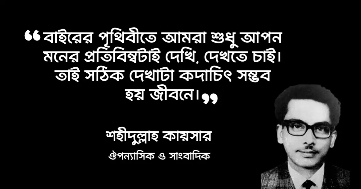 You are currently viewing সংশপ্তক উপন্যাসের উক্তি – উপন্যাসের অসাধারণ কিছু লাইন ও উক্তি
