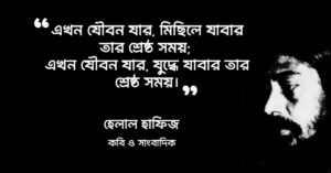 Read more about the article হেলাল হাফিজের ২ লাইনের কবিতা : ৩০ টি বাছাই করা সেরা পঙক্তি
