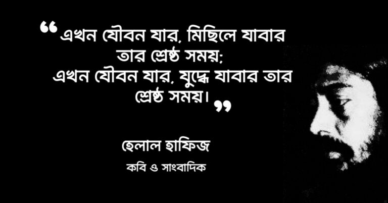 Read more about the article হেলাল হাফিজের ২ লাইনের কবিতা : ৩০ টি বাছাই করা সেরা পঙক্তি