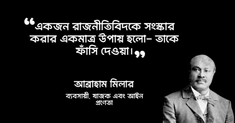 Read more about the article রাজনৈতিক উক্তি : ৪০ টি বিখ্যাত রাজনৈতিক উক্তি