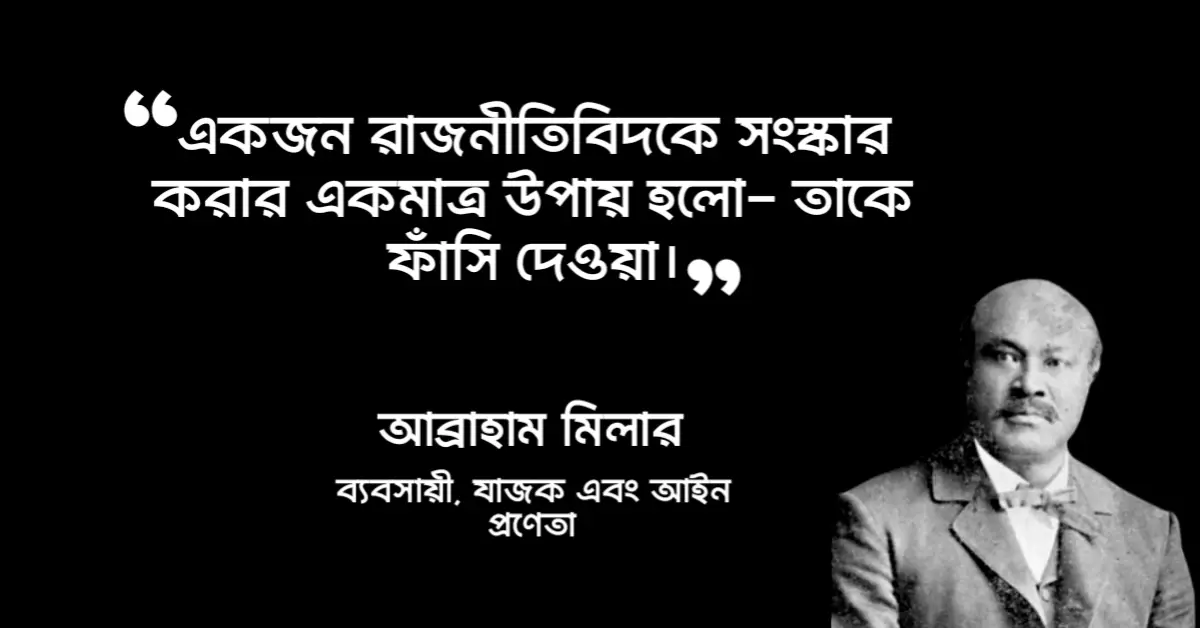 Read more about the article রাজনৈতিক উক্তি : ৪০ টি বিখ্যাত রাজনৈতিক উক্তি