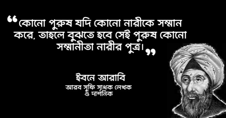 Read more about the article ইবনে আরাবীর উক্তি : ইবনে আরাবির ৫০ টি বিখ্যাত উক্তি