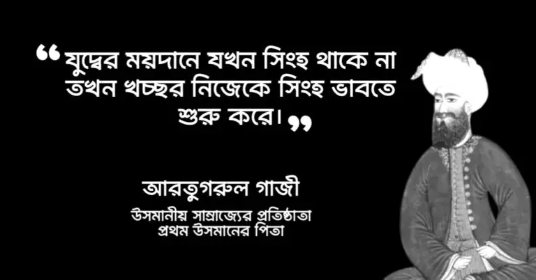 Read more about the article আরতুগ্রুল গাজী উক্তি : ২৫ টি বিখ্যাত উক্তি