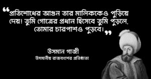 Read more about the article কুরুলুস উসমান উক্তি : কুরুলুস উসমান এর ৩০ টি বিখ্যাত উক্তি