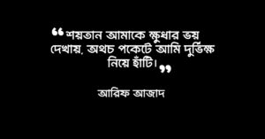 Read more about the article আরিফ আজাদ এর উক্তি : ৫০ টি অসাধারণ উক্তি