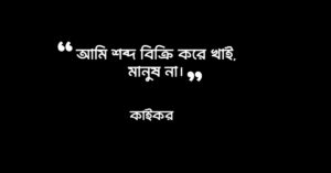 Read more about the article কাইকর এর উক্তি