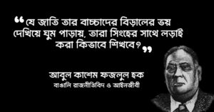 Read more about the article শেরে বাংলা একে ফজলুল হক উক্তি : ১০ টি বিখ্যাত উক্তি