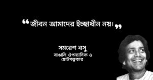 Read more about the article সমরেশ বসুর উক্তি