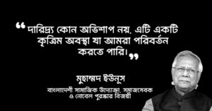Read more about the article ড মুহাম্মদ ইউনূস উক্তি : ড. মুহাম্মদ ইউনূস এর ৩০ টি উক্তি