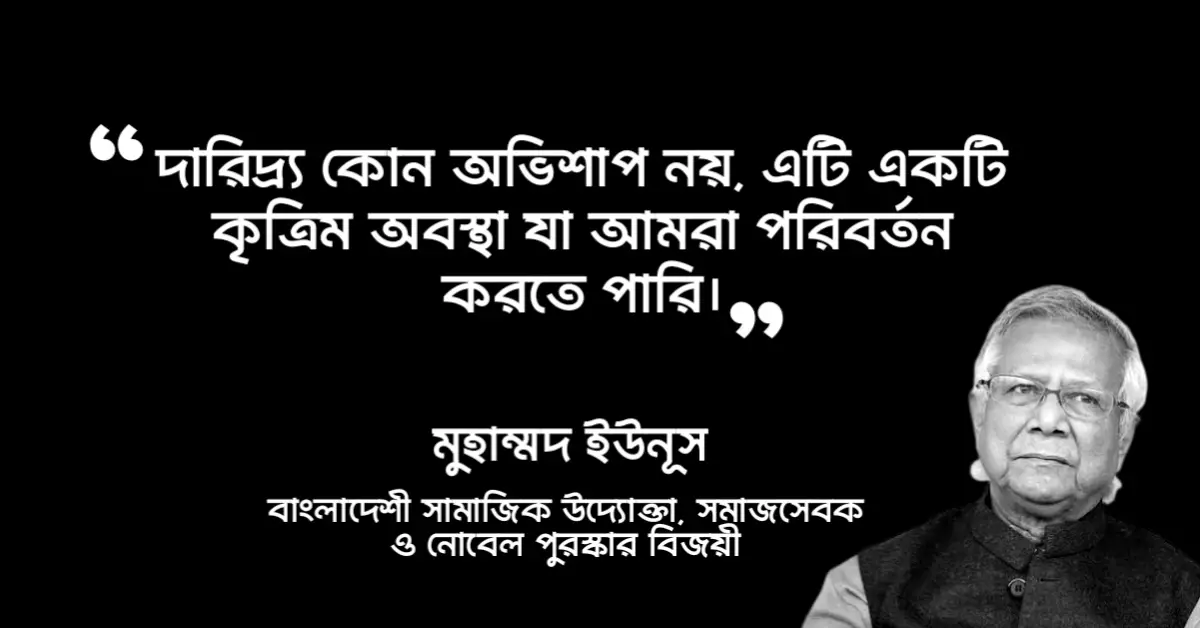 You are currently viewing ড মুহাম্মদ ইউনূস উক্তি : ড. মুহাম্মদ ইউনূস এর ৩০ টি উক্তি
