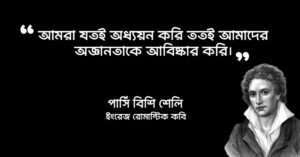 Read more about the article পার্সি বিসি শেলির উক্তি : শেলীর ২৫ টি বিখ্যাত উক্তি
