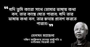 Read more about the article নেলসন ম্যান্ডেলা উক্তি : নেলসন ম্যান্ডেলার ৩০ টি অসাধারণ উক্তি