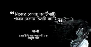 Read more about the article ক্ষণার বচন : খনার বচন বাছাই করা সেরা ৮০ টি বচন