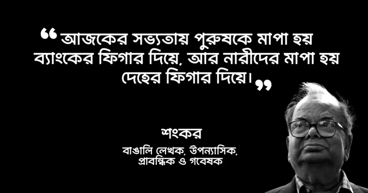 Read more about the article মনিশংকর মুখোপাধ্যায় এর উক্তি : চৌরঙ্গী উপন্যাসের লেখক শংকরের ১২ টি বিখ্যাত উক্তি