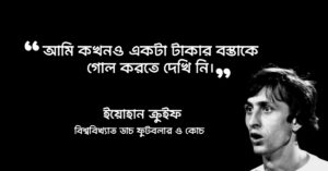 Read more about the article ইয়োহান ক্রুইফের উক্তি : ইয়োহান ক্রুইফ এর ৩০ টি বিখ্যাত উক্তি
