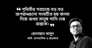 Read more about the article রেদোয়ান মাসুদ এর উক্তি : ৩০টি অসাধারণ উক্তি