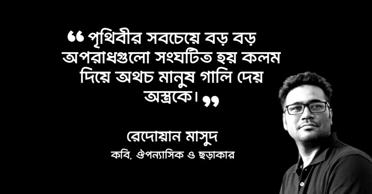 Read more about the article রেদোয়ান মাসুদ এর উক্তি : ৩০টি অসাধারণ উক্তি