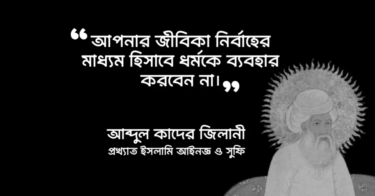 Read more about the article আব্দুল কাদের জিলানী বাণী : ৪০ টি অসাধারণ বাণী ও উক্তি
