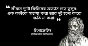 Read more about the article হিপোক্রেটিস এর বিখ্যাত উক্তি : ২০ টি বিখ্যাত উক্তি