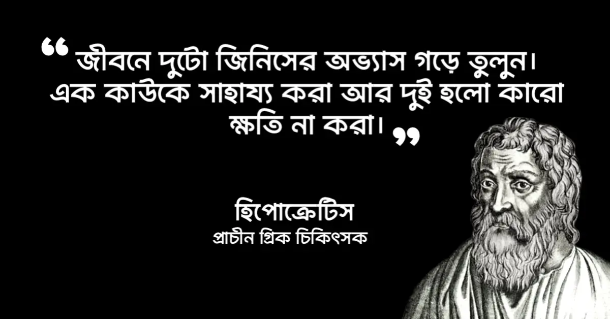 Read more about the article হিপোক্রেটিস এর বিখ্যাত উক্তি : ২০ টি বিখ্যাত উক্তি