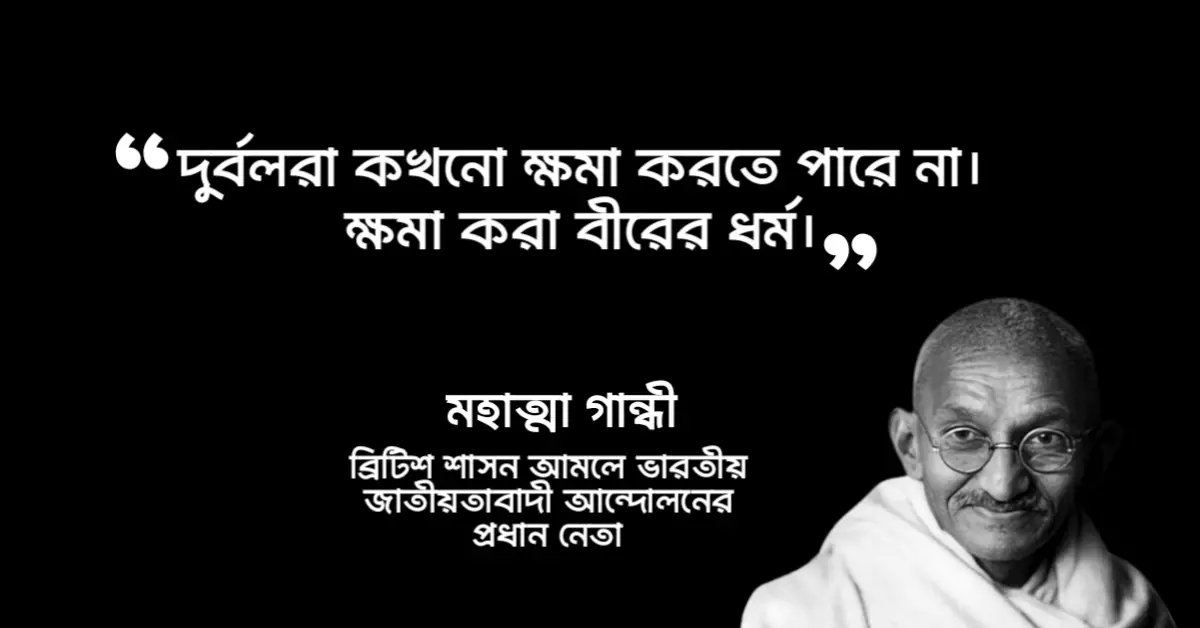 Read more about the article মহাত্মা গান্ধীর উক্তি : ৩০ টি বিখ্যাত উক্তি