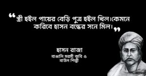 Read more about the article হাসন রাজার উক্তি : ২০ টি বিখ্যাত উক্তি