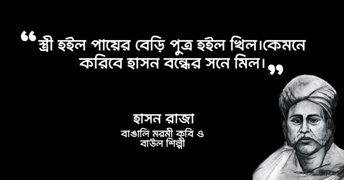 Read more about the article হাসন রাজার উক্তি : ২০ টি বিখ্যাত উক্তি